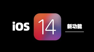 iOS 14到底值不值得更新？