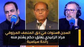 السجن 8سنوات في حق المنصف المرزوقي...مراد الزغيدي يعلق: حكم يشتم منه رائحة سياسية