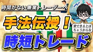 忙しい人必見！FX初心者でもできる時短トレード手法＆ダマシ回避のコツを徹底解説！【完全版やで】