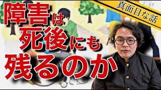 《真面目な話》自身の障害は死後この世を彷徨う間残るものなのか