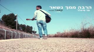 הרבה ממך נשאר - לירן דנינו (פז סיגלר קאבר)