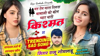 New Sad Song - कोन प्यार थारी किस्मत म - New Meena Song - Meena Song Trending -Raju Gomladu New Song