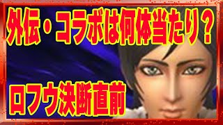 【北斗の拳レジェンズリバイブ】外伝・コラボは三体中何体が当たりなのか？これからロフウがくるけどこのデータをみると〇〇〇しかない！