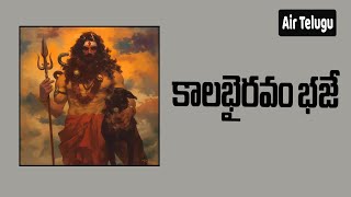 కాలభైరవుడు ఎవరు? Kalabhairava – A Deadly Form of Shiva | #kalabairava | Air Telugu