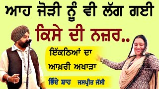 ਆਹ ਜੋੜੀ ਨੂੰ ਵੀ ਲੱਗ ਗਈ ਕਿਸੇ ਦੀ ਨਜ਼ਰ ~ Bhinde Shah \u0026 Jaspreet Jassi