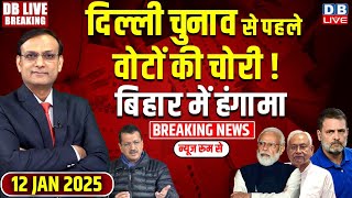 #DBLiveBreaking :Delhi Election से पहले वोटों की चोरी ! Bihar में हंगामा Rahul Gandhi | AAP | BJP