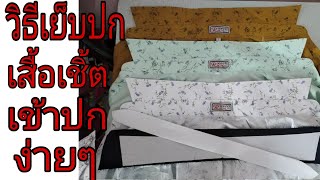 เข้าปกเสื้อ​ เย็บปกเซิ้ต Ep16 How to sew a shirt collar