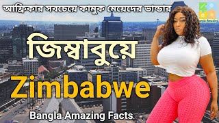 আফ্রিকার সবচেয়ে কামুক মেয়েদের দেশ জিম্বাবুয়ে | Amazing Facts about Zimbabwe in Bangla