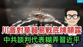 川普對華貿易戰底牌終於顯露，中共談判代表糊弄習近平；中共為何突然阻止民眾存美元？中共下禁令，害怕有更多“孟晚舟”；白宮會談是如何演變成歷史性外交衝突的？