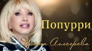 минус Ирина Аллегроава - Попурри(live)