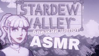 ASMR gameplay 🟣 ЧИЛЛИМ в Stardew Valley | близкий шёпот