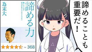 【要約】諦める力～勝てないのは努力が足りないからじゃない【為末大】