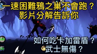 忍者必須死｜鴉之巢困難（分解版）