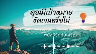 #คุณมีเป้าหมายชัดเจนหรือไม่  #เป้าหมายชีวิตที่สำเร็จ  #พลังชีวิตกับเจริญ #EP116