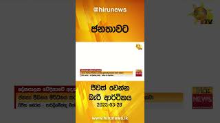 ජනතාවට ජීවත් වෙන්න බැරි ආර්ථිකය - Hiru News