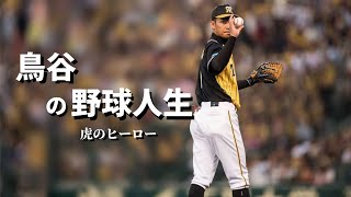 【信頼されるまで】タイガース歴代最強遊撃手 ー鳥谷敬の野球人生ー