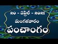 Daily Panchangam Telugu | Tuesday 20th April 2021 | Today Panchangam In Telugu@shanmukha talks