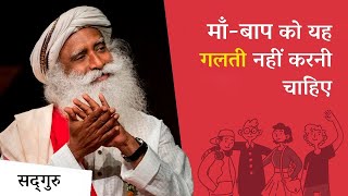 माँ-बाप को यह गलती नहीं करनी चाहिए | Sadhguru Hindi