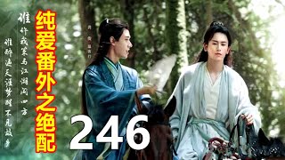 《山河令》纯爱番外之绝配    246   这个温客行太不知道节制了，依照他现在这个身体情况，他一定是肯定闹得他一晚上，中间肯定还不带停歇的。