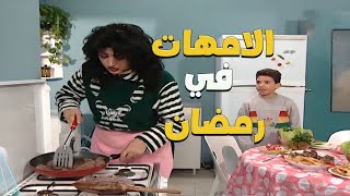 وضع الأمهات الموظفات برمضان 😅💼🍽️