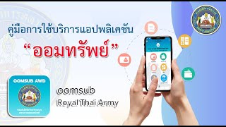 VDO แนะนำการใช้งานแอปพลิเคชัน \