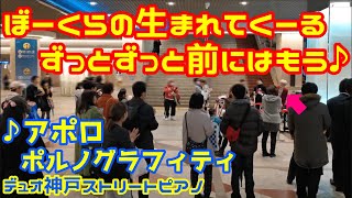 【ストリートピアノ】「アポロ」ポルノグラフィティ［神戸ストリートピアノ］