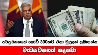 2024 ලබලා මාස හයක් යන්නට කලින් පරිපූරකයෙන් කෝටි 800කට එහා මුදලක් ලබාගන්න වැඩසටහනක් හදනවා