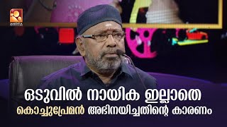 42 വര്ഷം സിനിമയിൽ  നായിക ഇല്ലാതെ അഭിനയിച്ച കൊച്ചുപ്രേമൻ