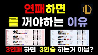 롤 연패하면 게임을 꺼야 할까요?? #lol #연패 #연승