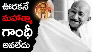 మహాత్మా గాంధీ జీవితంలో ఆ రెండు సంఘటనలు | చాగంటి |SriChaganti# | CHAITANYA JYOTHI | చైతన్య జ్యోతి