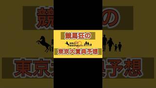 【競馬】東京大賞典予想です🔥大井競馬場となれば交流重賞でも得意の地方競馬‼️印と買い目発表してるので競馬初心者さんにもオススメです👀【地方競馬】【軸馬】【フォーエバーヤング】【馬券】