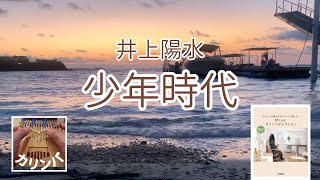 【少年時代】井上陽水　カリンバで弾いてみました　『やさしくて華やかなアレンジで楽しむ Misaカリンバセレクション』より