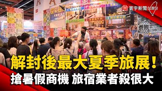 解封後首場夏季最大旅展！ 搶暑假商機 旅宿業者殺很大｜#寰宇新聞