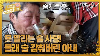 [최고의 5분_사노라면] 아내가 술 숨기자 이장 집에 술 얻어먹으러 가는 남편의 못 말리는 술 사랑