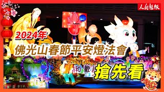 佛光山2024春節平安燈法會搶先看！