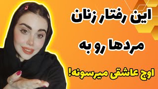 رفتار زنان| ۵ رفتار زنانه که مردان عاشق اون رفتارها هستن🙈