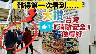 😭嚇傻...我們被困住了？？😲不得不讚美👍➡️『 台湾のスーパーマーケット 』の購物環境非常安全😘加分💯