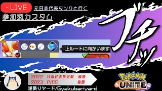 【ポケモンユナイト】キャラ理解を深める参加型カスタム【概要欄必読、初見さん歓迎】