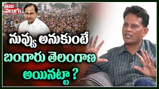 నువ్వు అనుకుంటే బంగారు తెలంగాణ అయినట్టా? | IAS Akunuri Murali On Kaleswaram Project | Tolivelugu TV