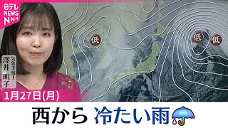 【天気】西から冷たい雨  西日本や東日本では真冬の寒さに