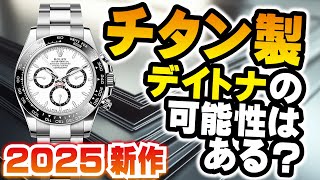 今年の新作ロレックスはこれ！? 新作大予想2025！