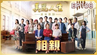 【美麗人生 重返榮耀】第108集 相親 | 台視60週年大戲 | Life is Beautiful S4 EP108【全】