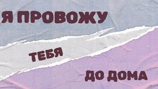 ОФНИ ЭТО - Провожу до дома (Official Lyric Video)