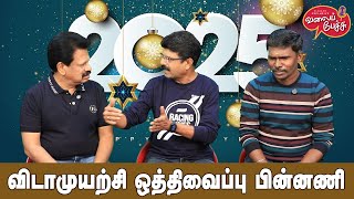 Valai Pechu | விடாமுயற்சி ஒத்திவைப்பு பின்னணி | Video 2726 | 1st Jan 2025