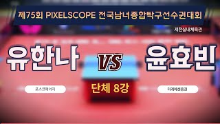 유한나 (포스코에너지) VS 윤효빈 (미래에셋증권) 단체8강