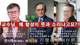 제163강 교수님, 왜 形(모양 형)이 뜻이냐고요?! ... 상형과 형성