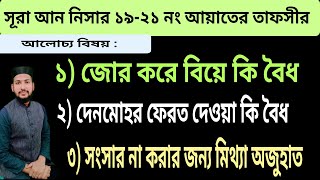 সূরা নিসা | আয়াত ১৯-২১ | জোর করে বিয়ে করা কি বৈধ | দেনমোহর ফেরত নেওয়া কি বৈধ | মিথ্যা অপবাদ | Waz