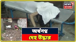 তিনদিন পর Dustbin-এর  পাশ থেকে উদ্ধার নিখোঁজ কিশোরীর অর্ধনগ্ন দেহ