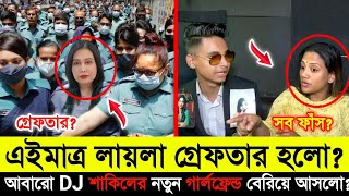 এইমাত্র গ্রে*প্তার লায়লা | DJ সাকিল Live এ এসে সব ফাঁস করলো | Omor On Fire | Prince Mamun |