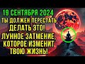 Пришло время! Портал лунного затмения открыт: это изменит всё для тебя! 🌙